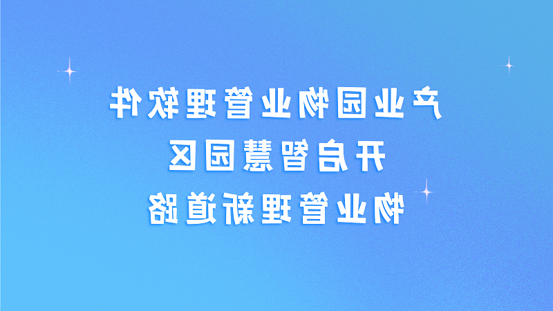 产业园物业管理软件，开启智慧园区物业管理新道路